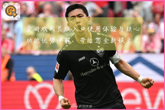 爱游戏网页版入口使用体验与核心功能优势详解，带给您全新娱乐之旅