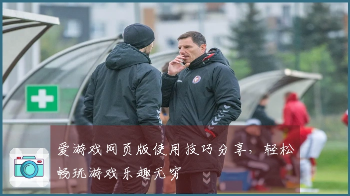 爱游戏网页版使用技巧分享，轻松畅玩游戏乐趣无穷